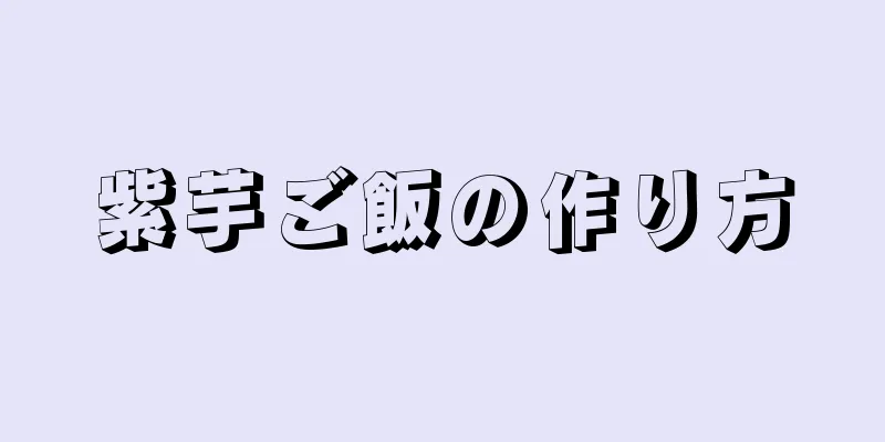 紫芋ご飯の作り方