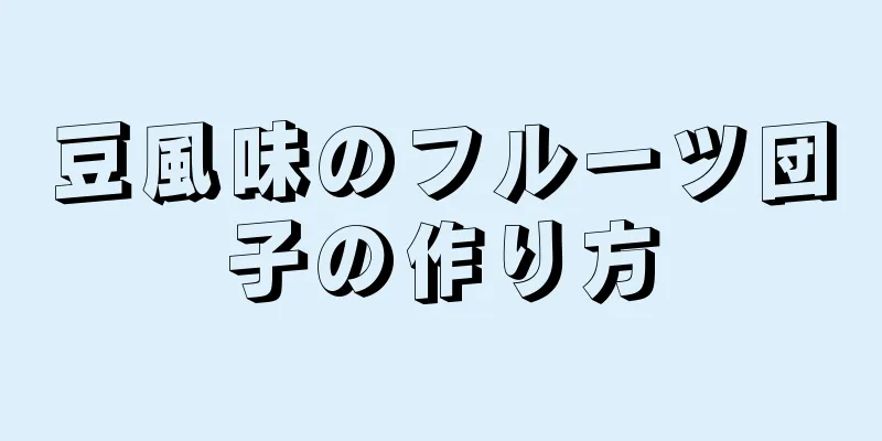 豆風味のフルーツ団子の作り方