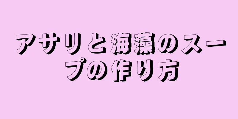 アサリと海藻のスープの作り方