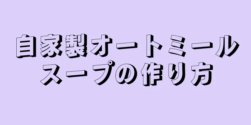 自家製オートミールスープの作り方