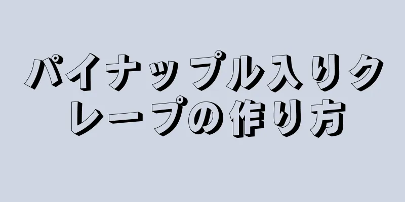 パイナップル入りクレープの作り方