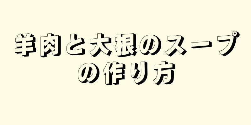 羊肉と大根のスープの作り方