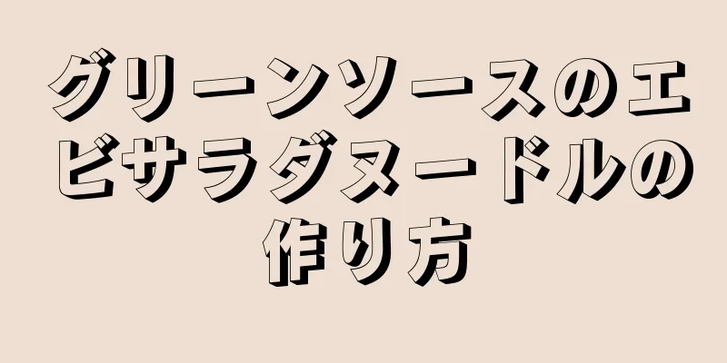 グリーンソースのエビサラダヌードルの作り方