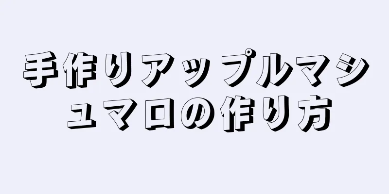 手作りアップルマシュマロの作り方