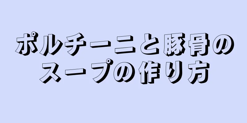 ポルチーニと豚骨のスープの作り方