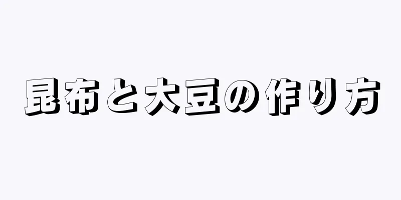 昆布と大豆の作り方