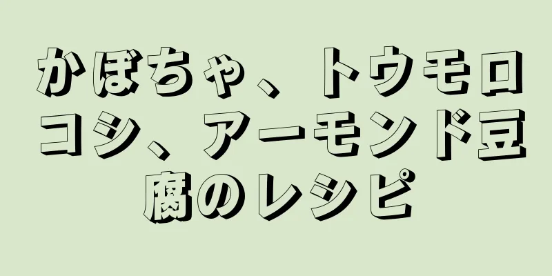 かぼちゃ、トウモロコシ、アーモンド豆腐のレシピ