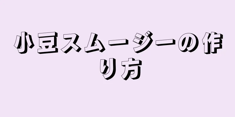 小豆スムージーの作り方