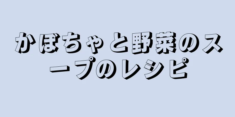 かぼちゃと野菜のスープのレシピ