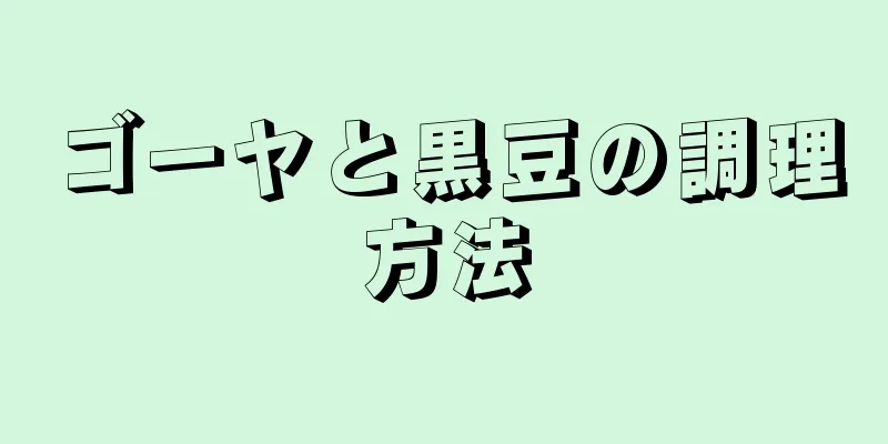 ゴーヤと黒豆の調理方法