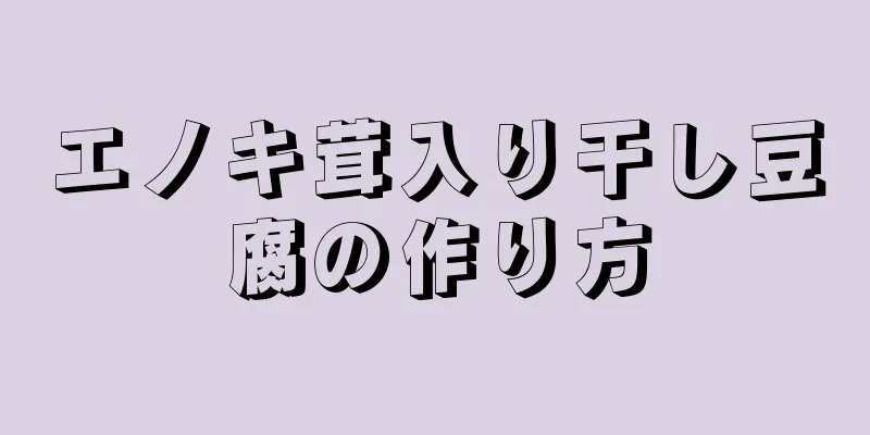 エノキ茸入り干し豆腐の作り方