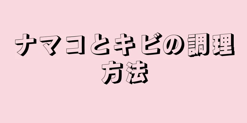 ナマコとキビの調理方法