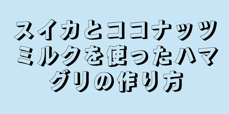 スイカとココナッツミルクを使ったハマグリの作り方