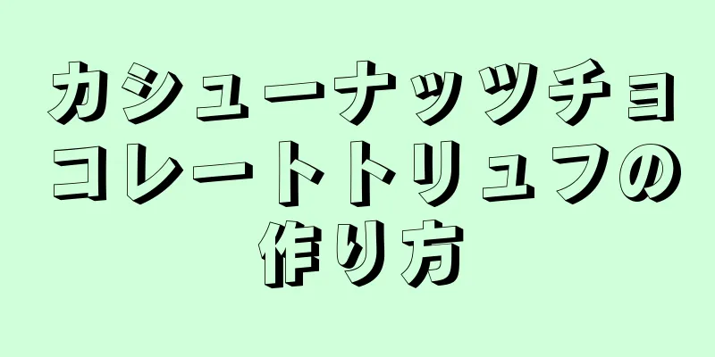 カシューナッツチョコレートトリュフの作り方