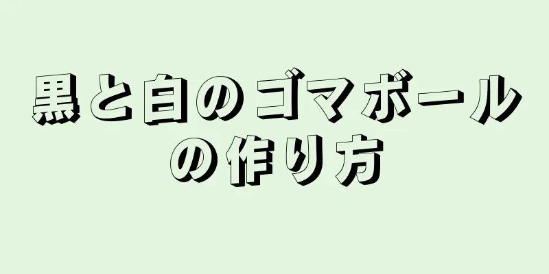 黒と白のゴマボールの作り方