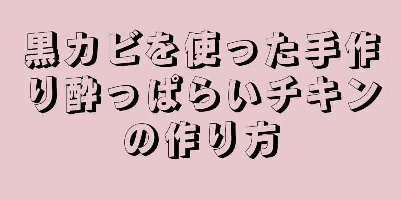 黒カビを使った手作り酔っぱらいチキンの作り方