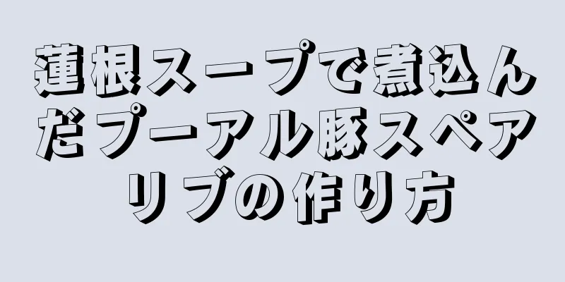 蓮根スープで煮込んだプーアル豚スペアリブの作り方