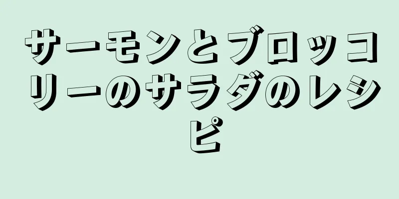 サーモンとブロッコリーのサラダのレシピ