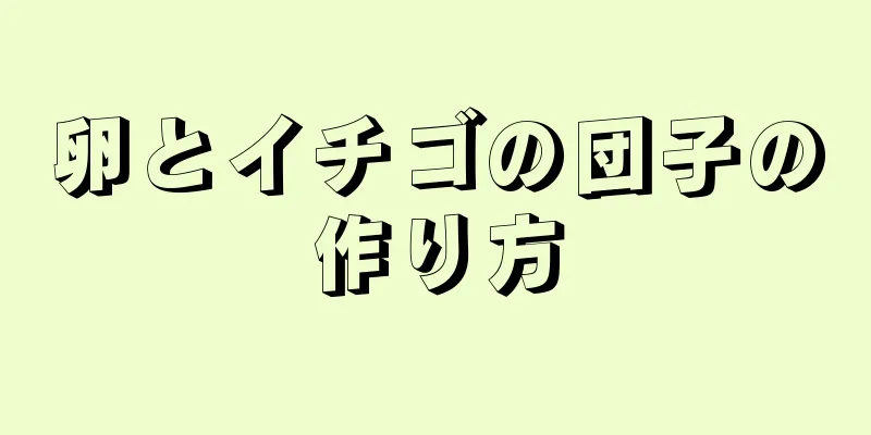 卵とイチゴの団子の作り方