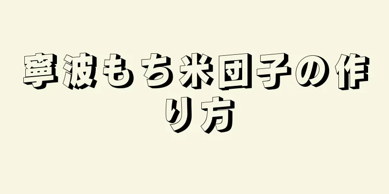 寧波もち米団子の作り方