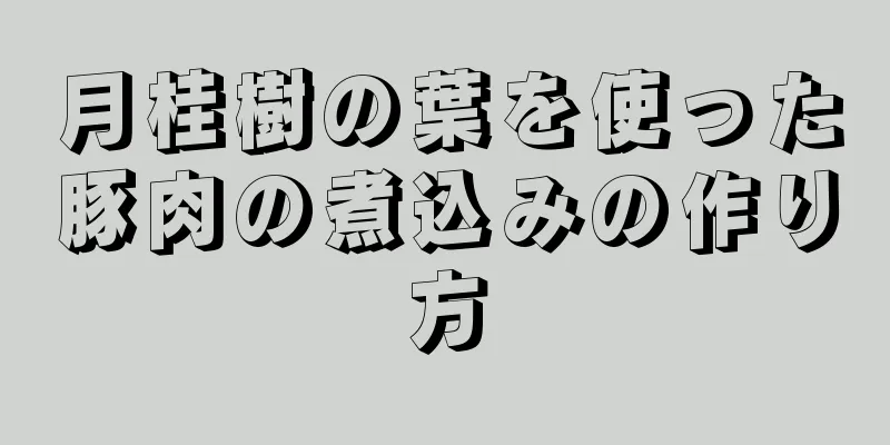 月桂樹の葉を使った豚肉の煮込みの作り方