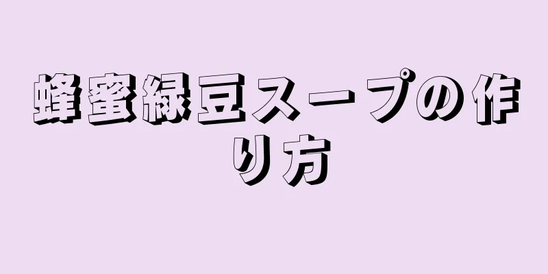 蜂蜜緑豆スープの作り方