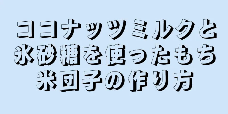 ココナッツミルクと氷砂糖を使ったもち米団子の作り方