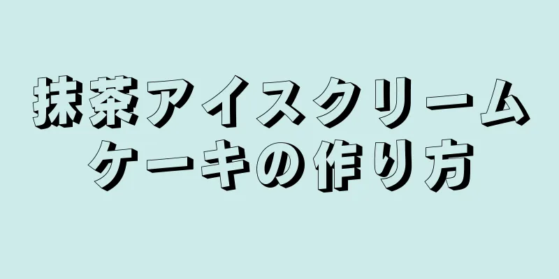 抹茶アイスクリームケーキの作り方