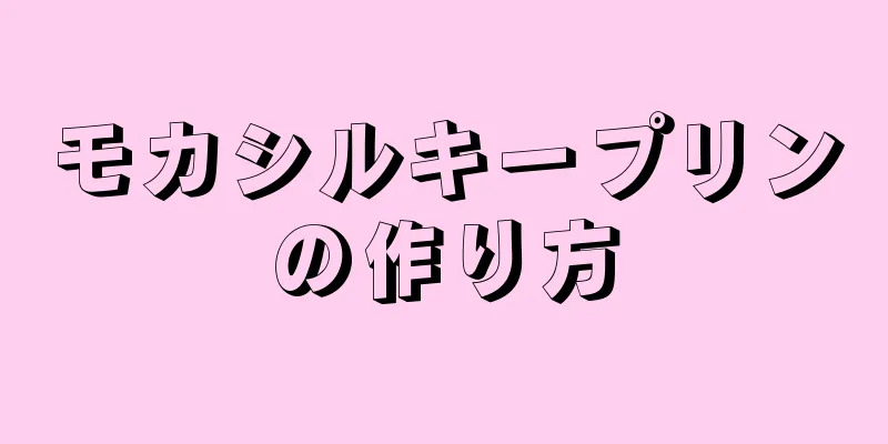 モカシルキープリンの作り方