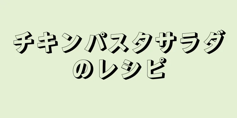 チキンパスタサラダのレシピ