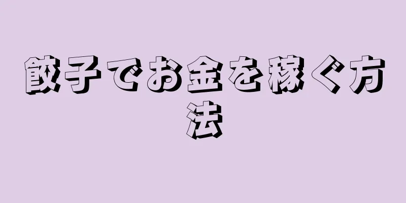 餃子でお金を稼ぐ方法