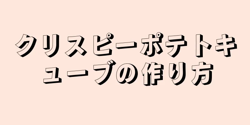 クリスピーポテトキューブの作り方