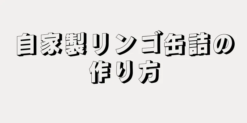 自家製リンゴ缶詰の作り方