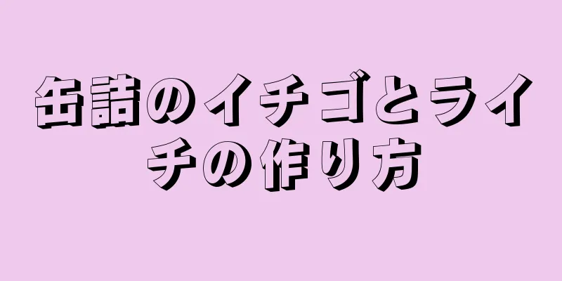 缶詰のイチゴとライチの作り方