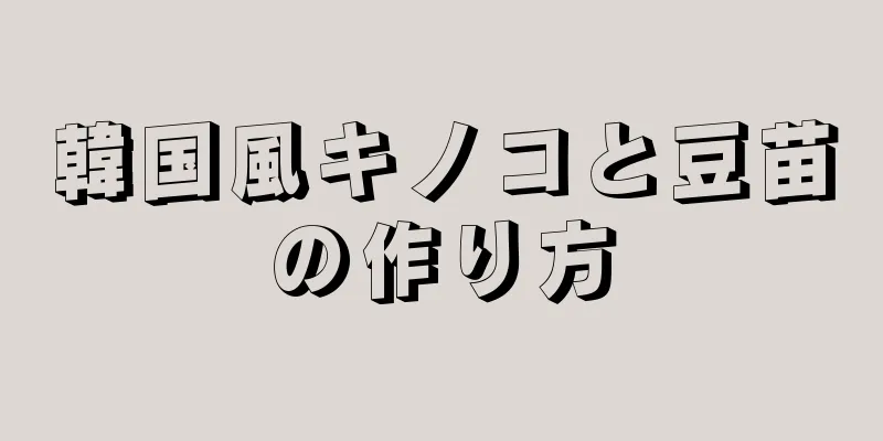 韓国風キノコと豆苗の作り方