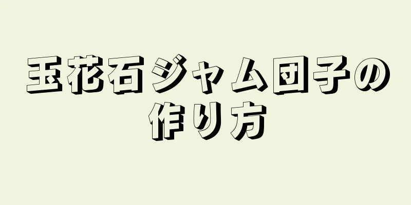 玉花石ジャム団子の作り方