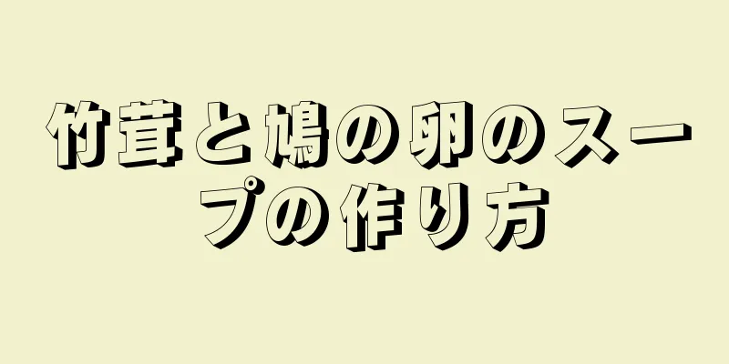 竹茸と鳩の卵のスープの作り方