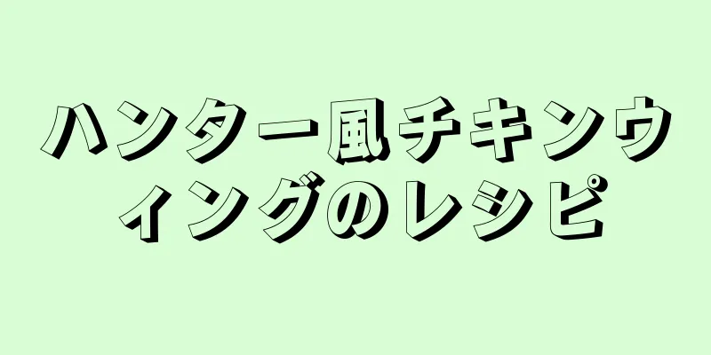 ハンター風チキンウィングのレシピ