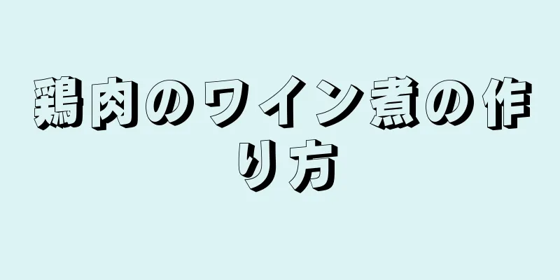 鶏肉のワイン煮の作り方