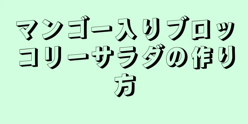 マンゴー入りブロッコリーサラダの作り方