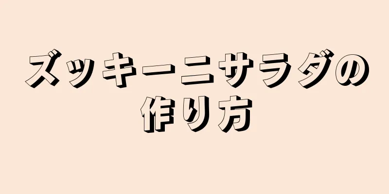 ズッキーニサラダの作り方