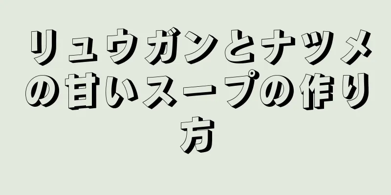 リュウガンとナツメの甘いスープの作り方