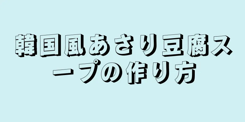 韓国風あさり豆腐スープの作り方