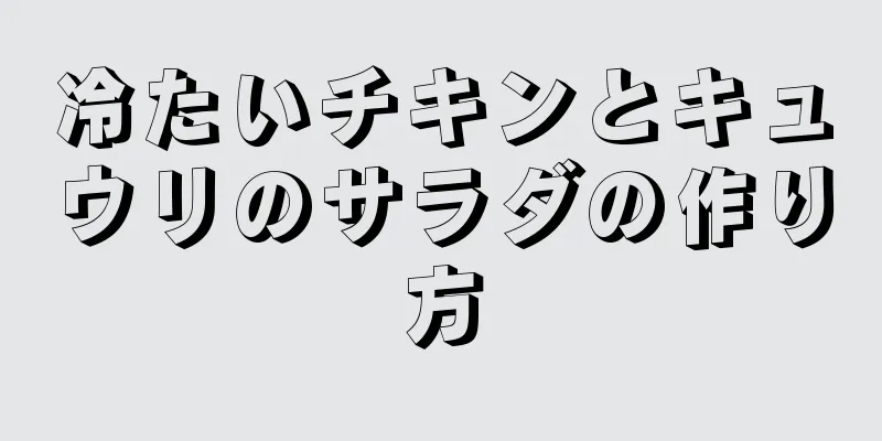 冷たいチキンとキュウリのサラダの作り方