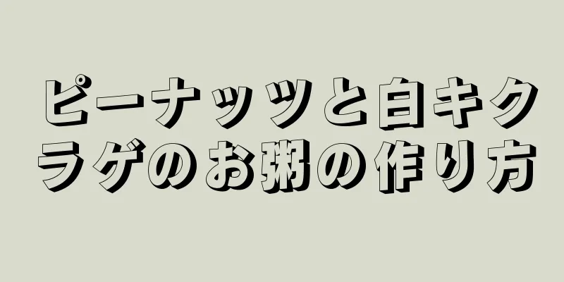 ピーナッツと白キクラゲのお粥の作り方