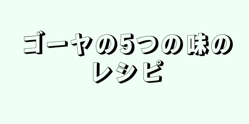 ゴーヤの5つの味のレシピ