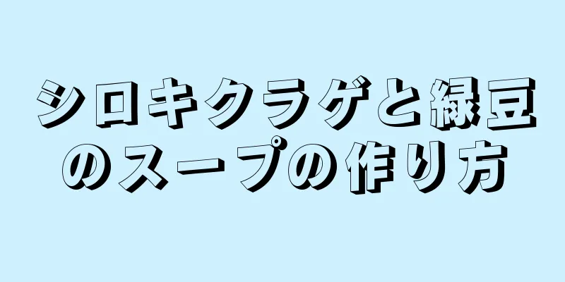 シロキクラゲと緑豆のスープの作り方