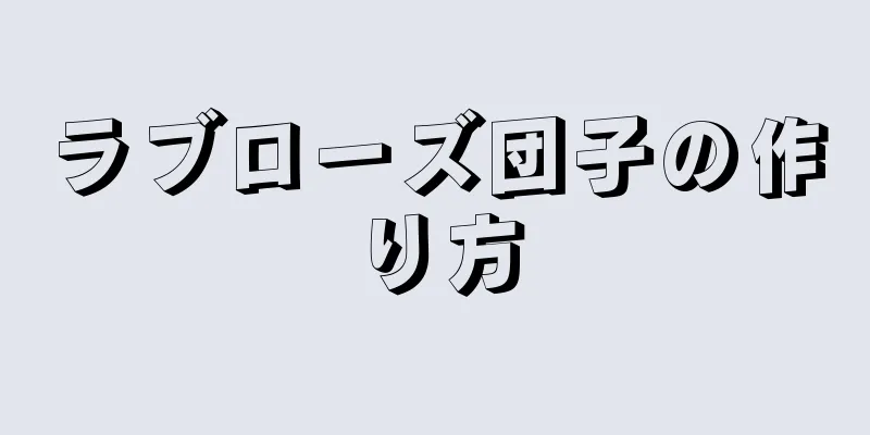 ラブローズ団子の作り方