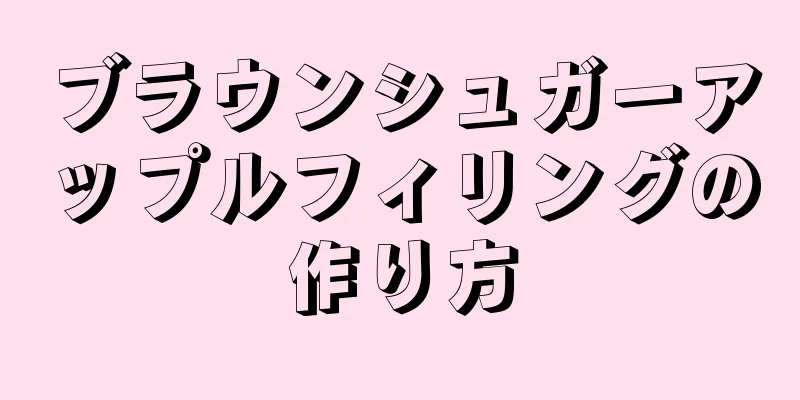 ブラウンシュガーアップルフィリングの作り方