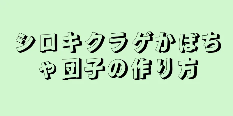 シロキクラゲかぼちゃ団子の作り方